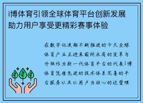 i博体育引领全球体育平台创新发展 助力用户享受更精彩赛事体验