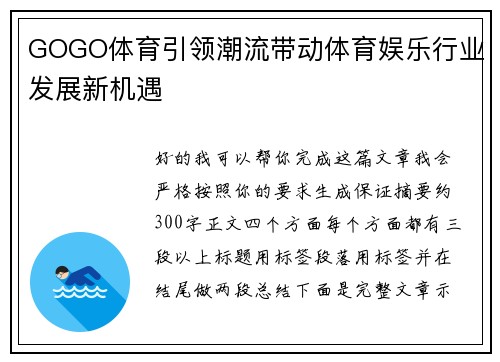 GOGO体育引领潮流带动体育娱乐行业发展新机遇