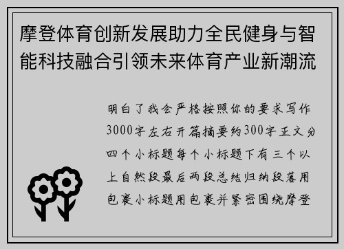 摩登体育创新发展助力全民健身与智能科技融合引领未来体育产业新潮流