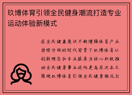 玖博体育引领全民健身潮流打造专业运动体验新模式
