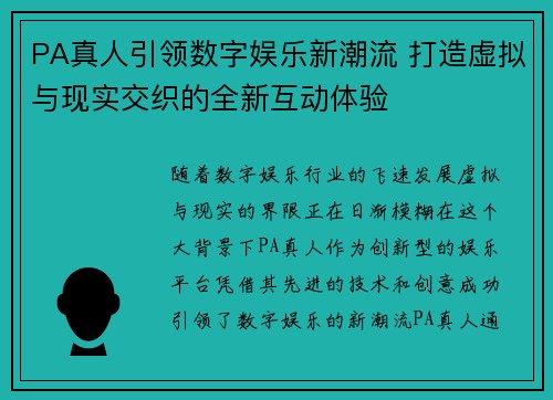 PA真人引领数字娱乐新潮流 打造虚拟与现实交织的全新互动体验