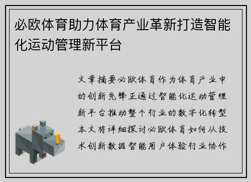必欧体育助力体育产业革新打造智能化运动管理新平台
