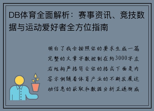 DB体育全面解析：赛事资讯、竞技数据与运动爱好者全方位指南
