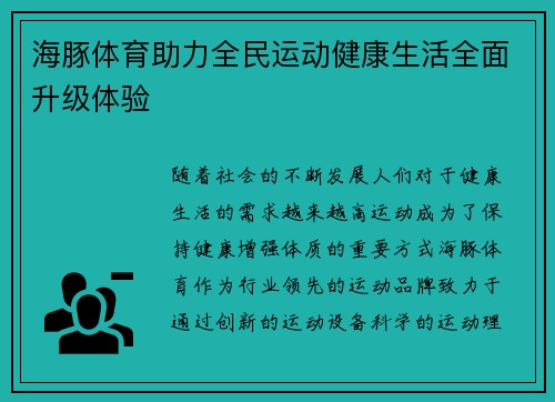 海豚体育助力全民运动健康生活全面升级体验