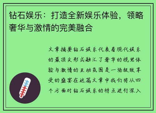 钻石娱乐：打造全新娱乐体验，领略奢华与激情的完美融合