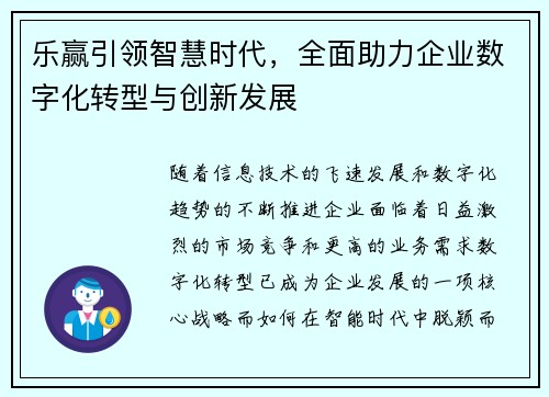 乐赢引领智慧时代，全面助力企业数字化转型与创新发展