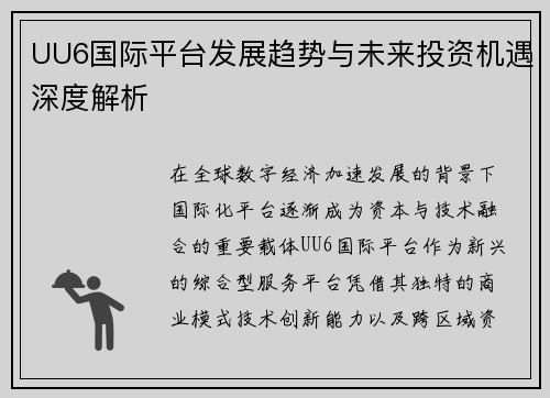 UU6国际平台发展趋势与未来投资机遇深度解析