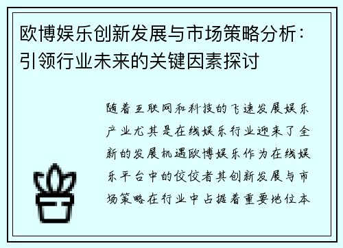 欧博娱乐创新发展与市场策略分析：引领行业未来的关键因素探讨