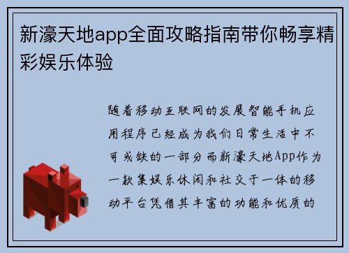 新濠天地app全面攻略指南带你畅享精彩娱乐体验