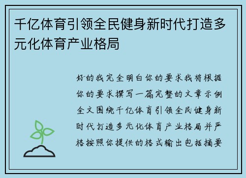千亿体育引领全民健身新时代打造多元化体育产业格局