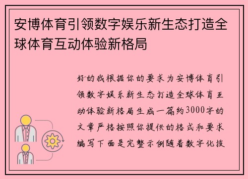 安博体育引领数字娱乐新生态打造全球体育互动体验新格局