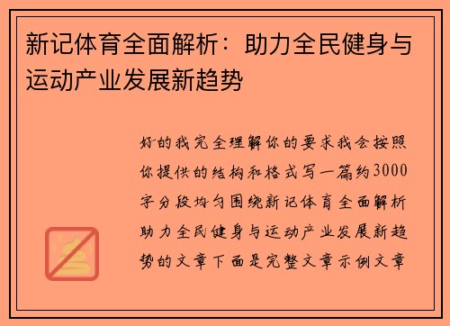 新记体育全面解析：助力全民健身与运动产业发展新趋势