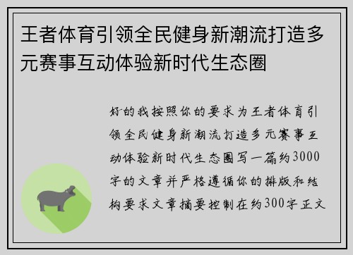 王者体育引领全民健身新潮流打造多元赛事互动体验新时代生态圈
