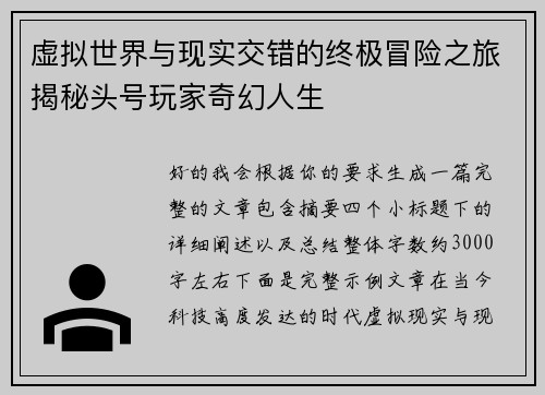 虚拟世界与现实交错的终极冒险之旅揭秘头号玩家奇幻人生