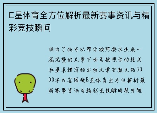 E星体育全方位解析最新赛事资讯与精彩竞技瞬间