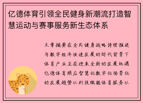 亿德体育引领全民健身新潮流打造智慧运动与赛事服务新生态体系