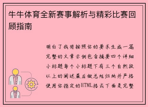 牛牛体育全新赛事解析与精彩比赛回顾指南