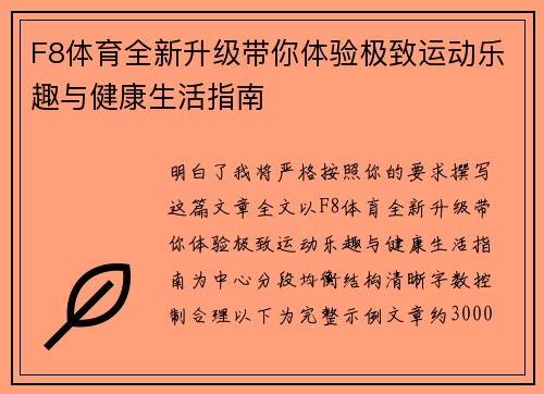 F8体育全新升级带你体验极致运动乐趣与健康生活指南