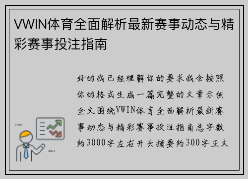 VWIN体育全面解析最新赛事动态与精彩赛事投注指南
