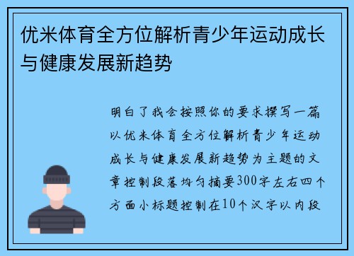 优米体育全方位解析青少年运动成长与健康发展新趋势