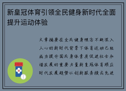 新皇冠体育引领全民健身新时代全面提升运动体验
