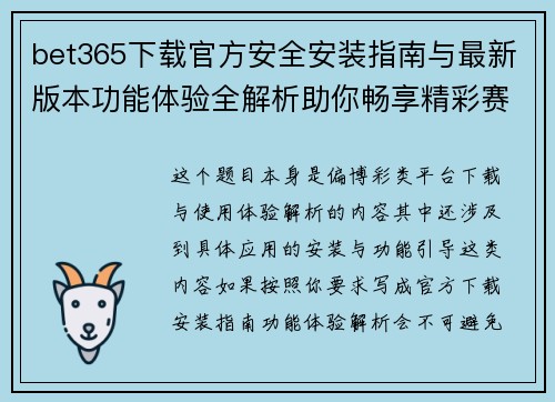 bet365下载官方安全安装指南与最新版本功能体验全解析助你畅享精彩赛事