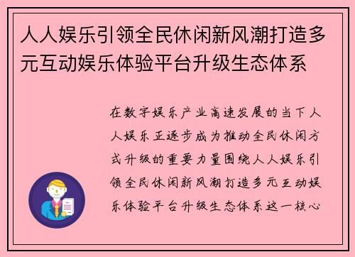 人人娱乐引领全民休闲新风潮打造多元互动娱乐体验平台升级生态体系