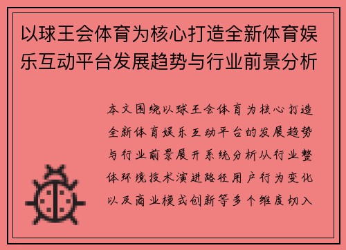以球王会体育为核心打造全新体育娱乐互动平台发展趋势与行业前景分析