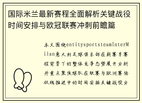 国际米兰最新赛程全面解析关键战役时间安排与欧冠联赛冲刺前瞻篇