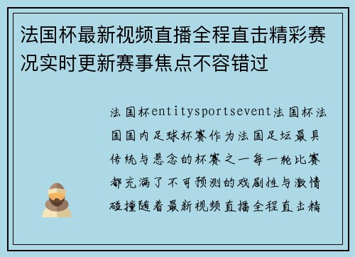 法国杯最新视频直播全程直击精彩赛况实时更新赛事焦点不容错过