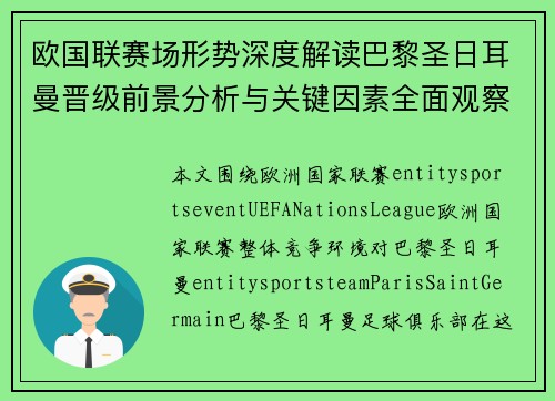 欧国联赛场形势深度解读巴黎圣日耳曼晋级前景分析与关键因素全面观察