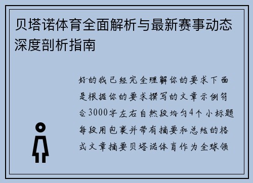 贝塔诺体育全面解析与最新赛事动态深度剖析指南