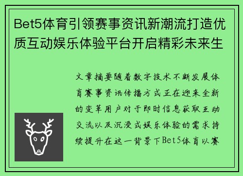 Bet5体育引领赛事资讯新潮流打造优质互动娱乐体验平台开启精彩未来生活