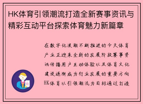 HK体育引领潮流打造全新赛事资讯与精彩互动平台探索体育魅力新篇章