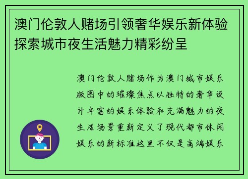 澳门伦敦人赌场引领奢华娱乐新体验探索城市夜生活魅力精彩纷呈
