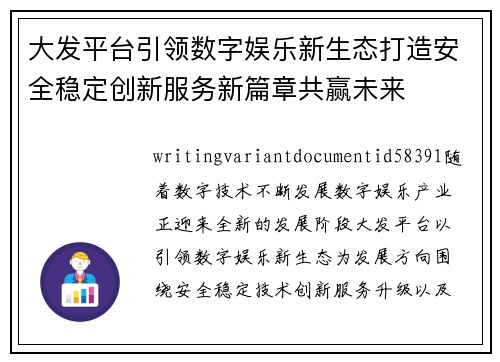 大发平台引领数字娱乐新生态打造安全稳定创新服务新篇章共赢未来