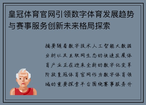 皇冠体育官网引领数字体育发展趋势与赛事服务创新未来格局探索