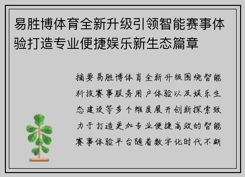 易胜博体育全新升级引领智能赛事体验打造专业便捷娱乐新生态篇章