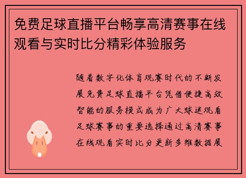 免费足球直播平台畅享高清赛事在线观看与实时比分精彩体验服务