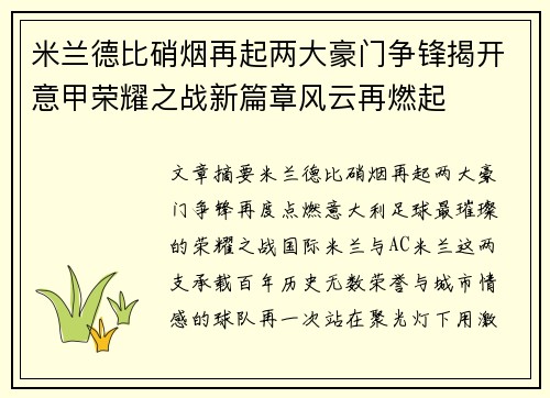 米兰德比硝烟再起两大豪门争锋揭开意甲荣耀之战新篇章风云再燃起
