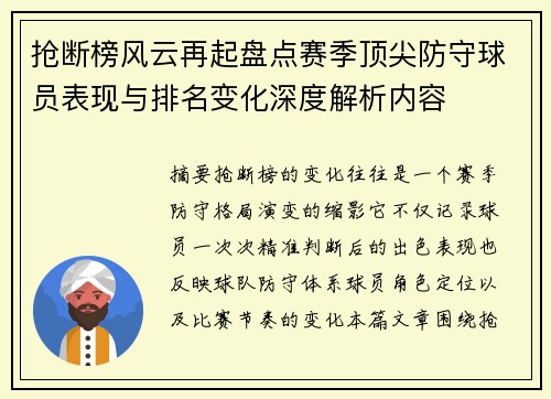 抢断榜风云再起盘点赛季顶尖防守球员表现与排名变化深度解析内容