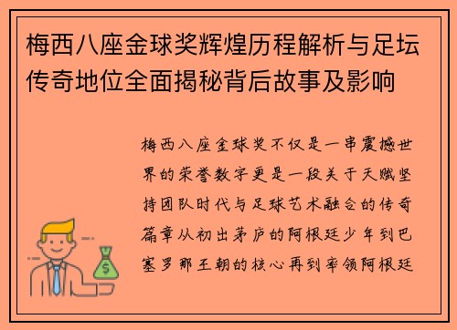 梅西八座金球奖辉煌历程解析与足坛传奇地位全面揭秘背后故事及影响