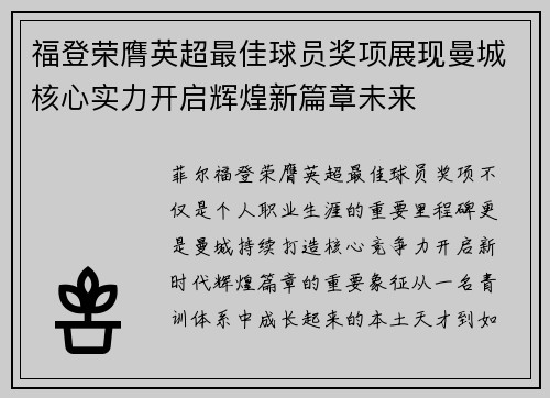 福登荣膺英超最佳球员奖项展现曼城核心实力开启辉煌新篇章未来