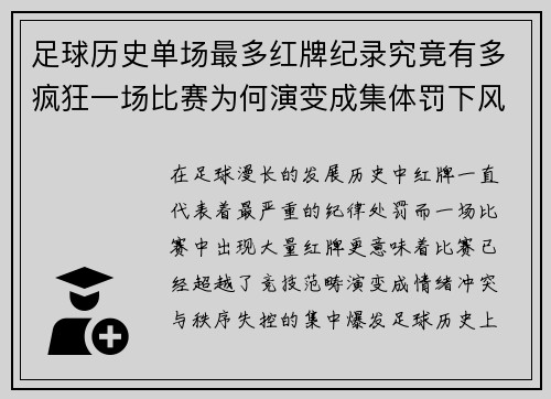 足球历史单场最多红牌纪录究竟有多疯狂一场比赛为何演变成集体罚下风暴揭秘
