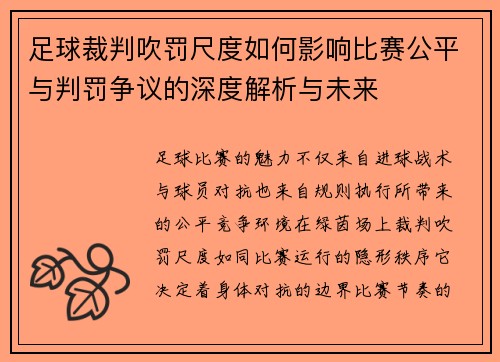 足球裁判吹罚尺度如何影响比赛公平与判罚争议的深度解析与未来