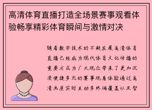 高清体育直播打造全场景赛事观看体验畅享精彩体育瞬间与激情对决